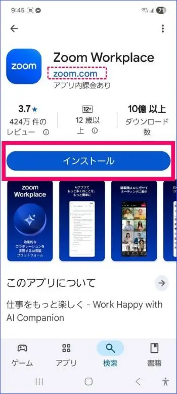GooglePlayストアのZoomworkspace表示