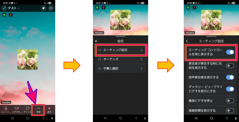 Zoomスマホでミーティングコントロールを常に表示しておく設定