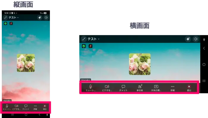 Zoomスマホ、縦横画面での見え方