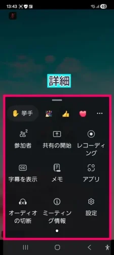 Zoomスマホ画面の詳細内のメニュー