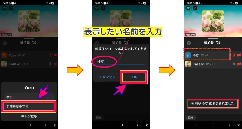 Zoomスマホの名前表示変更方法
