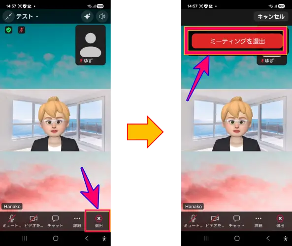 Zoomスマホの退出の仕方