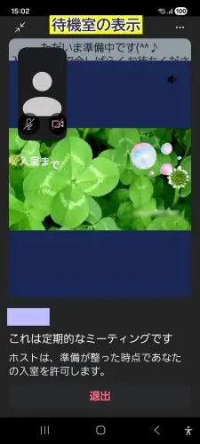 Zoomスマホ待機室の表示