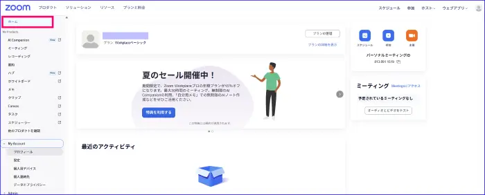 Zoomマイアカウントページ