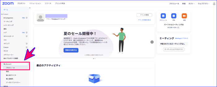 Zoomマイアカウントのプロフィールページへのアクセス