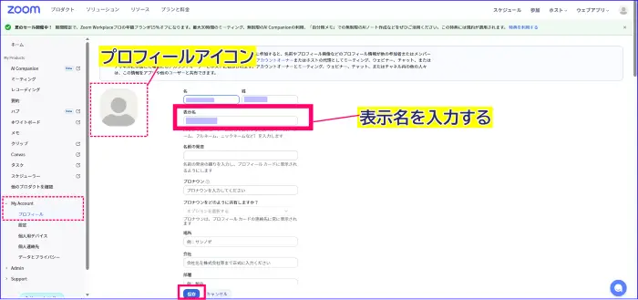 Zoom表示名とプロフィールアイコンの設定
