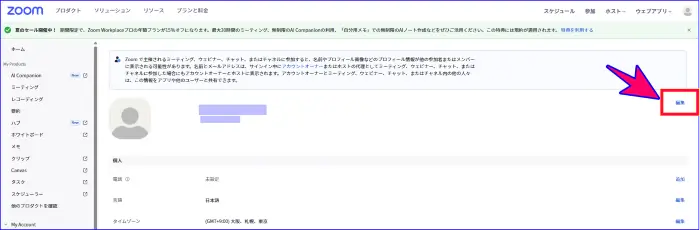 Zoomプロフィールの編集