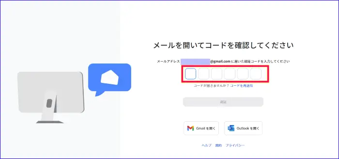 Zoomアカウント登録認証コード