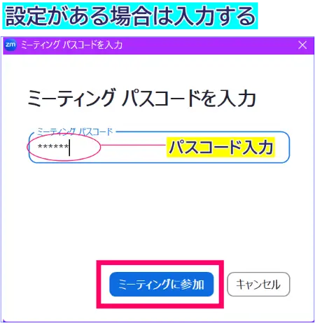 Zoomパスコードの入力