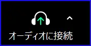 Zoomオーディオ切断時のアイコン表示