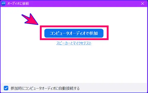 Zoomコンピュータオーディオ参加