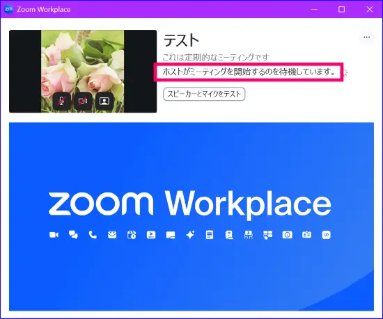 Zoom待機室の表示ホストがまだミーティングを開始していない時の表示