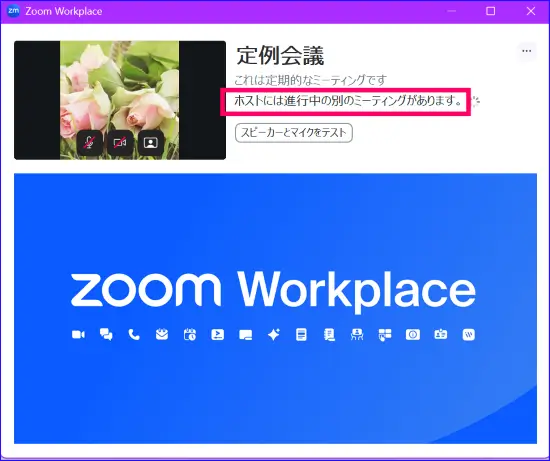 Zoom待機室表示、ホストと別のミーティングを開いている時の表示