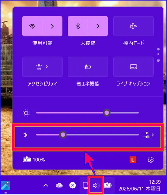 Windowsパソコンの音量調整