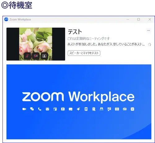 Zoom待機室の見え方