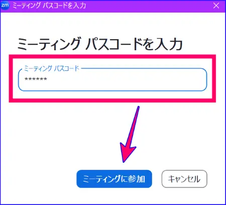 Zoom参加パスコード入力