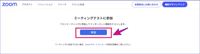 Zoomテストミーティング開始画面