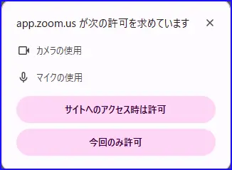 Zoomカメラ、マイクの許可