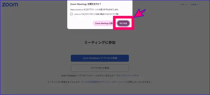 Zoomアプリの起動のキャンセル