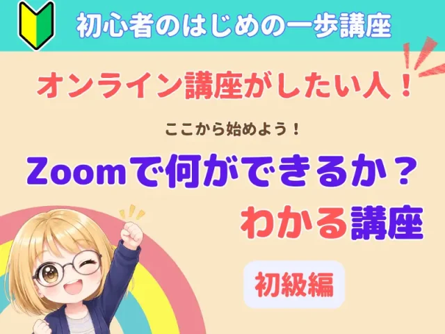 Zoomで何ができるか?の講座アイキャッチ