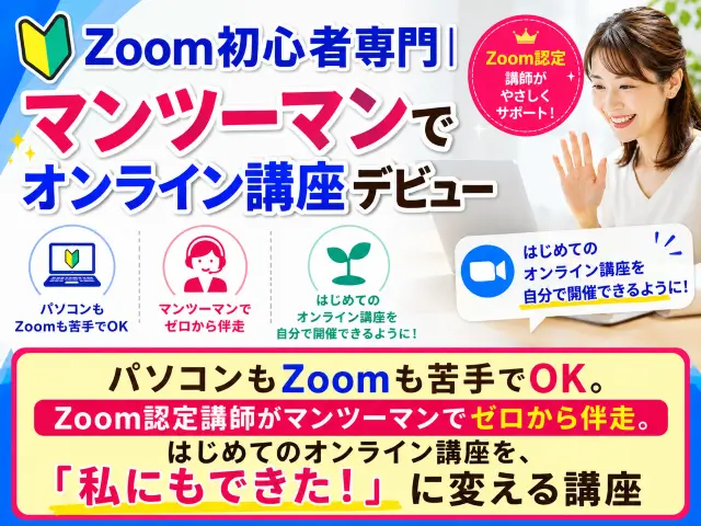Zoom初心者のためのオンライン講座デビュー準備講座アイキャッチ