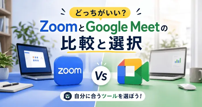 ZoomVSGoogle Meetどちらがよい?の講座アイキャッチ