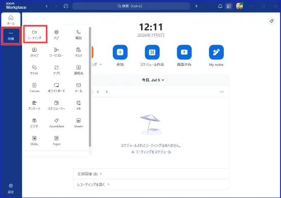 Zoomスケジュール作成後のミーティング内容確認する方法
