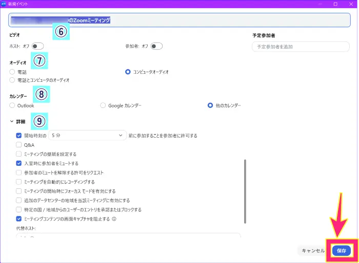 Zoomスケジュール作成の設定画面