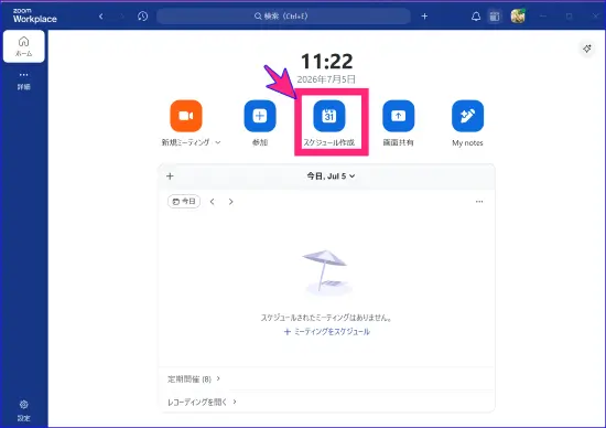 Zoom日時指定のスケジュール作成