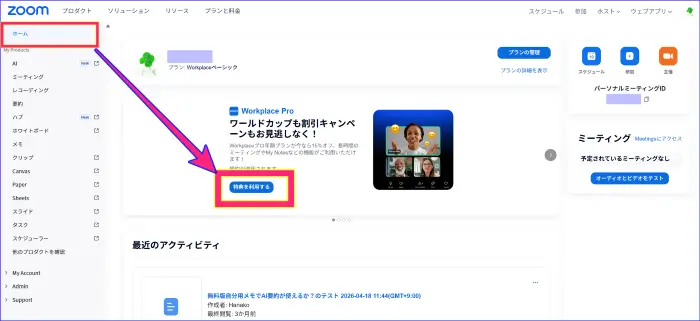 zoomウェブポータルのサインイン後の画面のアップグレードの入り口