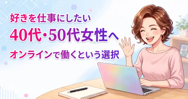 好きを仕事にしたい40代・50代女性へオンラインで働くという選択のアイキャッチ