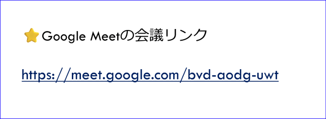 Google Meet会議リンク