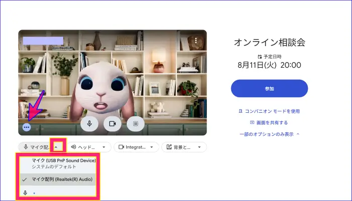 Google Meet待機画面でのマイクの選択