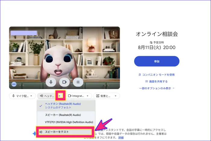 Google Meet待機画面でのスピーカーテスト