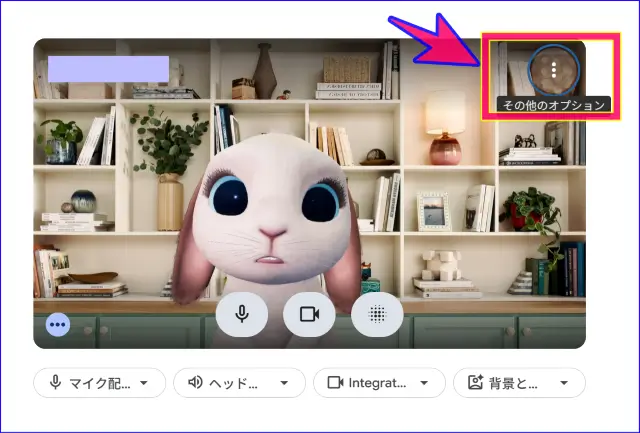 Google Meet入室前の背景とエフェクトの設定入り口