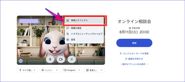 Google Meet入室前の背景とエフェクトの設定