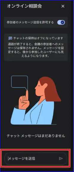 Google Meetチャットウィンドウの表示
