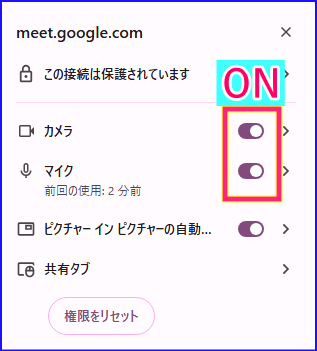 Google Meetのブラウザの権限許可