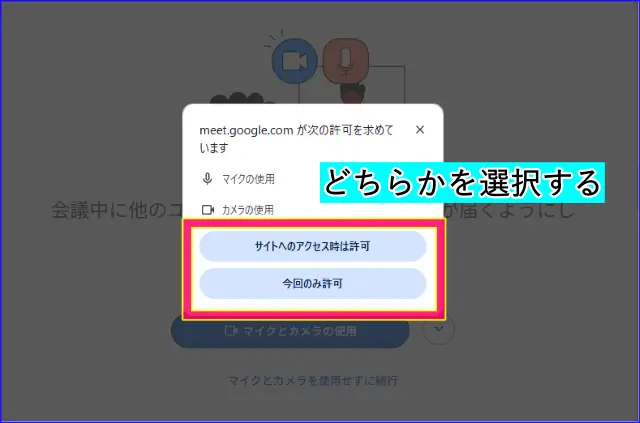 Google Meetマイクとカメラの権限の許可選択