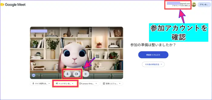 Google Meet入室前待機画面