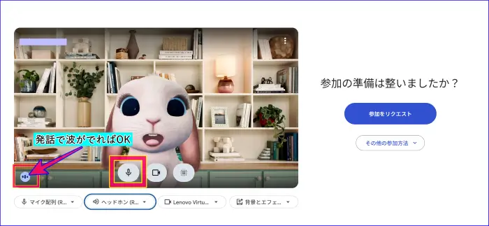 Google Meet待機画面でのマイクテスト